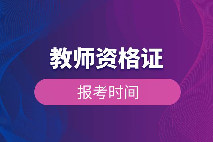 教師資格證報(bào)考時(shí)間.jpg 教師資格證報(bào)考時(shí)間.jpg
