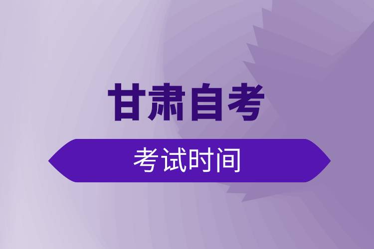 甘肅自考考試時(shí)間.jpg 甘肅自考考試時(shí)間.jpg