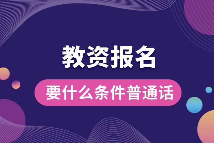 1664431403953743.jpg 教資報名需要什么條件普通話.jpg