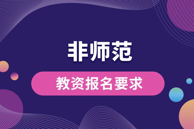 1664432942295247.jpg 非師范教資報(bào)名要求.jpg