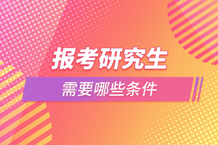 1664506015420807.jpg 報(bào)考研究生需要哪些條件.jpg