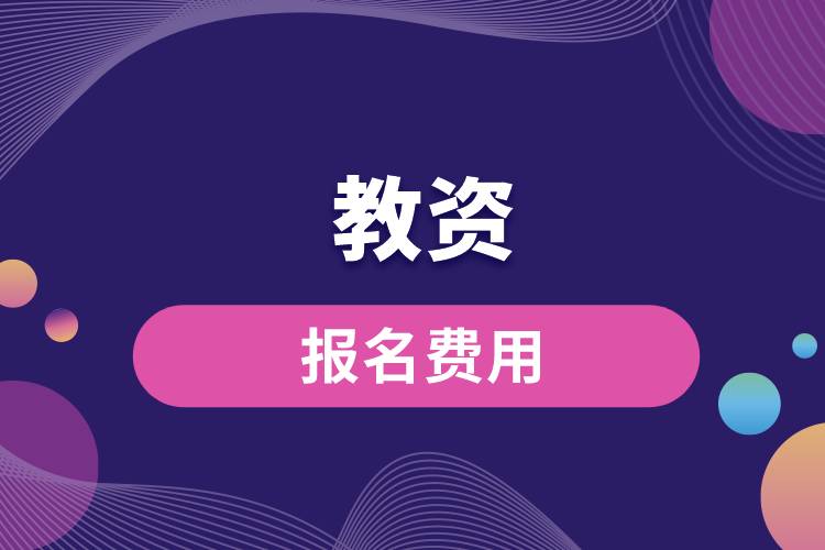 1664508669763909.jpg 教資報名費用.jpg