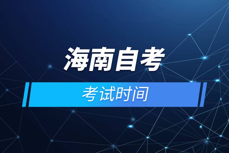 海南自考考試時(shí)間.jpg 海南自考考試時(shí)間.jpg
