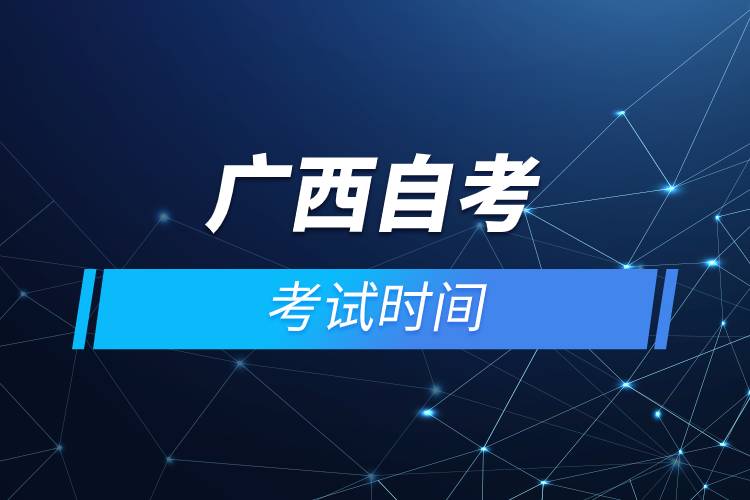 廣西自考考試時間.jpg 廣西自考考試時間.jpg