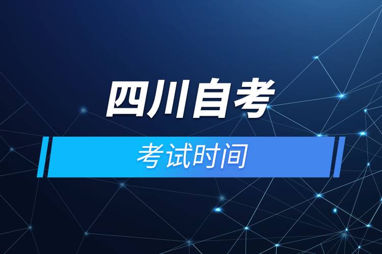 四川自考考試時(shí)間.jpg 四川自考考試時(shí)間.jpg