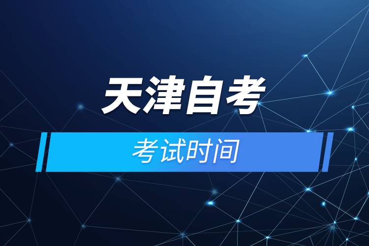 天津自考考試時(shí)間.jpg 天津自考考試時(shí)間.jpg