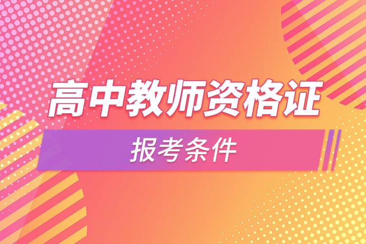1664519502223019.jpg 高中教師資格證報(bào)考條件.jpg
