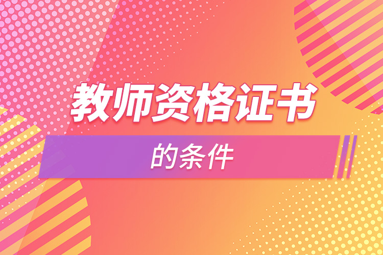 1664525867858501.jpg 2022年考教師資格證的條件.jpg