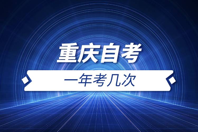重慶自考一年考幾次.jpg 重慶自考一年考幾次.jpg