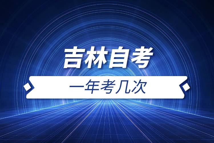 吉林自考一年考幾次.jpg 吉林自考一年考幾次.jpg