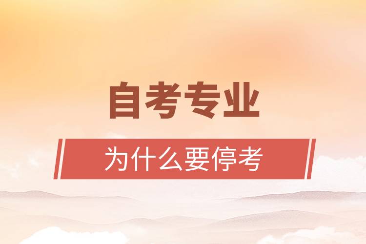自考專業(yè)為什么要?？?jpg