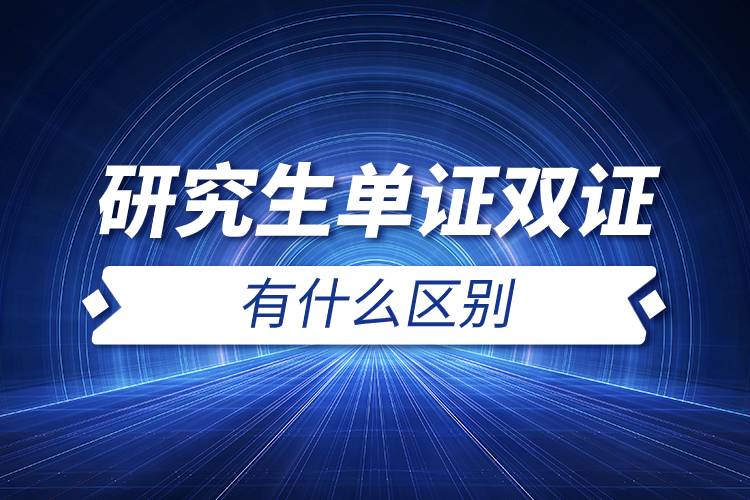 研究生單證雙證有什么區(qū)別.jpg 研究生單證雙證有什么區(qū)別.jpg