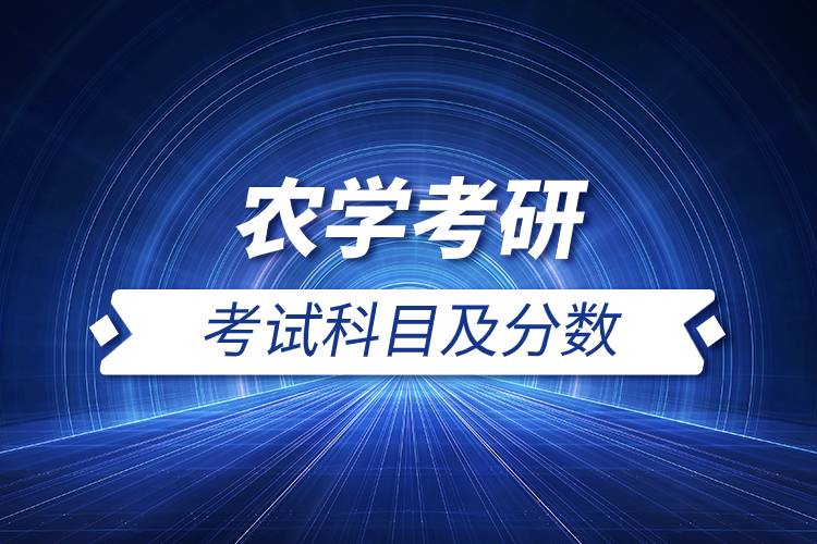 農學考研考試科目及分數.jpg 農學考研考試科目及分數.jpg