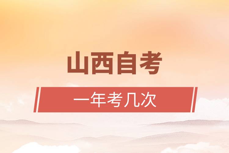 山西自考一年考幾次.jpg 山西自考一年考幾次.jpg