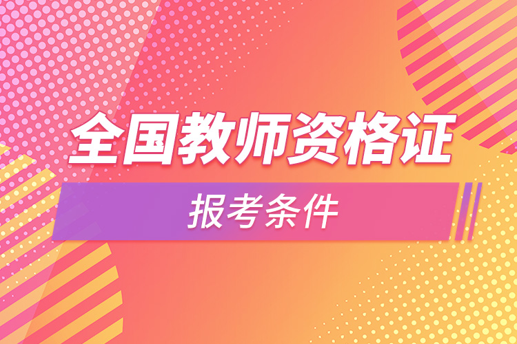 1665300704831762.jpg 全國教師資格證 報考條件.jpg