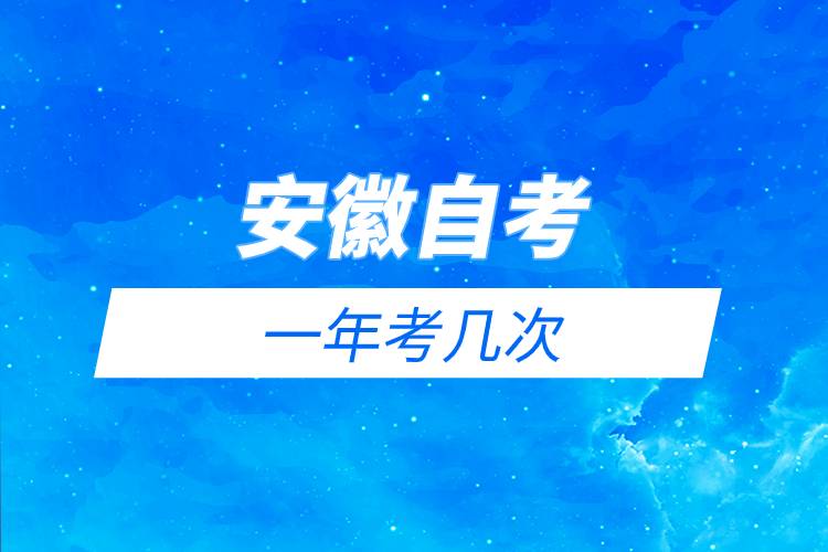 安徽自考一年考幾次.jpg 安徽自考一年考幾次.jpg