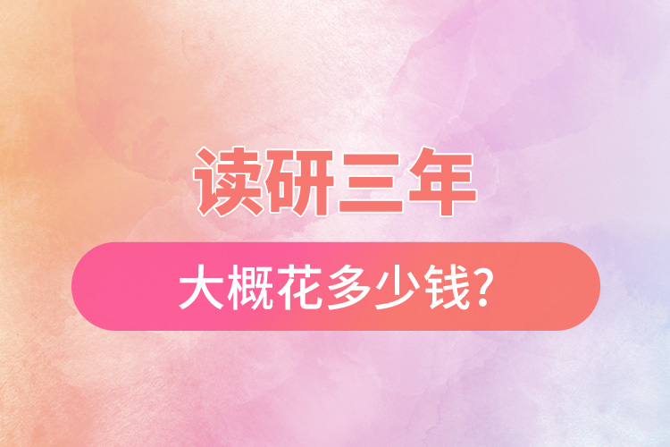 1665369748665801.jpg 讀研三年大概花多少錢.jpg