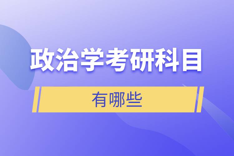 政治學(xué)考研科目有哪些.jpg 政治學(xué)考研科目有哪些.jpg