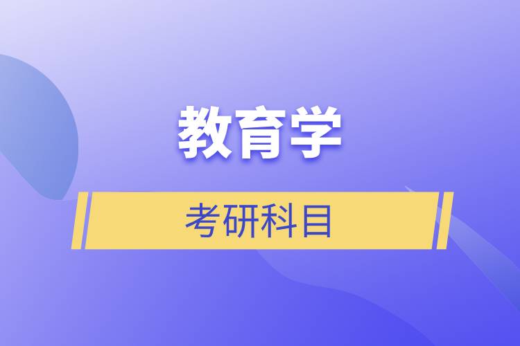 教育學(xué)考研科目.jpg 教育學(xué)考研科目.jpg