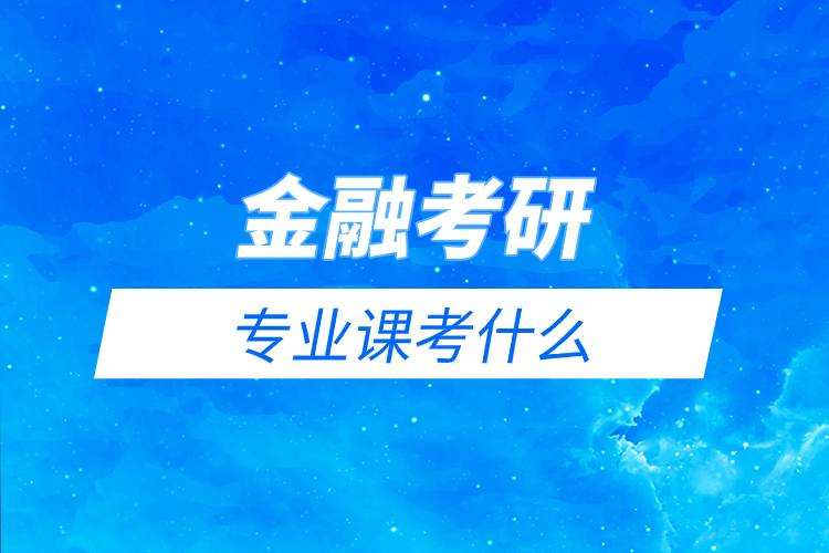 金融考研專業(yè)課考什么.jpg 金融考研專業(yè)課考什么.jpg