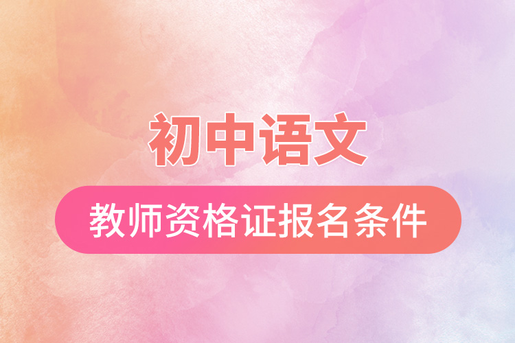 1665387790822932.jpg 初中語文教師資格證報(bào)名條件.jpg