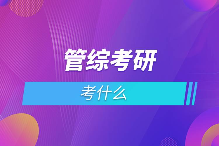 管綜考研考什么.jpg 管綜考研考什么.jpg