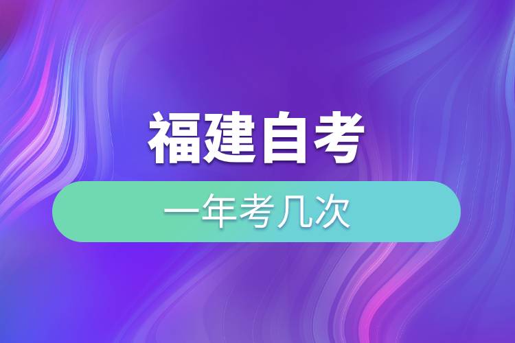 福建自考一年考幾次.jpg 福建自考一年考幾次.jpg