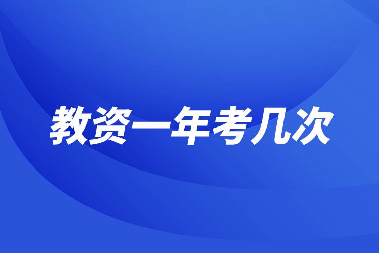 教資一年考幾次.jpg 教資一年考幾次.jpg