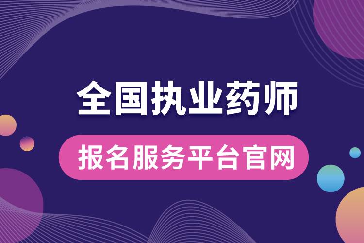 全國執(zhí)業(yè)藥師報(bào)名服務(wù)平臺官網(wǎng).jpg