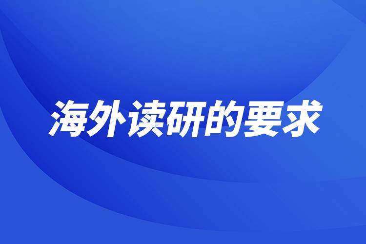 海外讀研的要求.jpg 海外讀研的要求.jpg