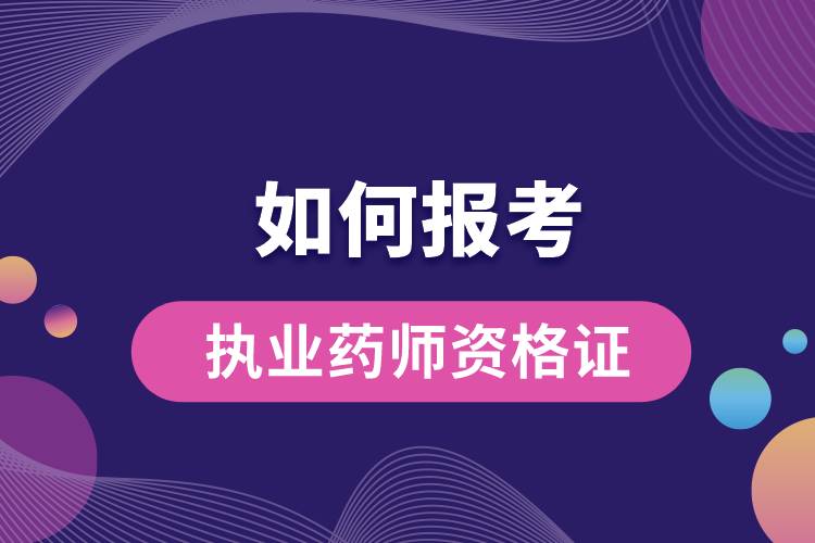 1665554771884675.jpg 如何報考執(zhí)業(yè)藥師資格證.jpg