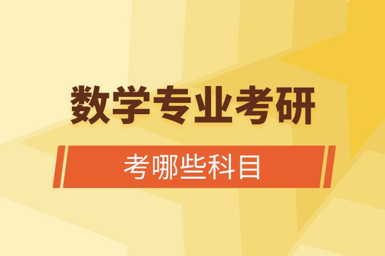 數(shù)學(xué)專業(yè)考研考哪些科目.jpg 數(shù)學(xué)專業(yè)考研考哪些科目.jpg
