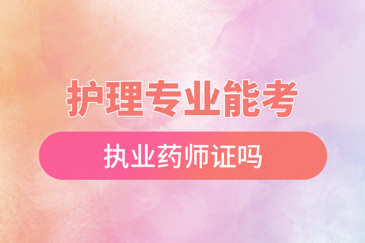 1665628392854916.jpg 護(hù)理專業(yè)能考執(zhí)業(yè)藥師證嗎.jpg