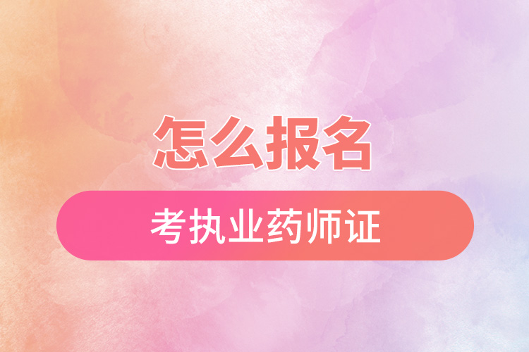 怎么報名考執(zhí)業(yè)藥師證.jpg