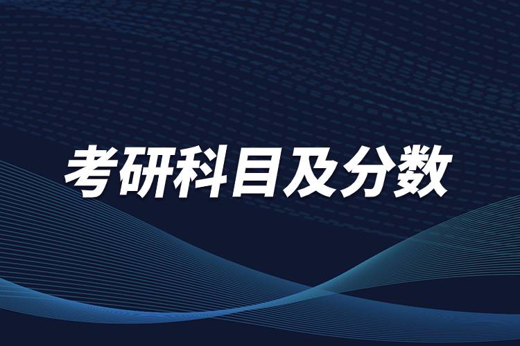 考研科目及分數(shù) .jpg 考研科目及分數(shù) .jpg