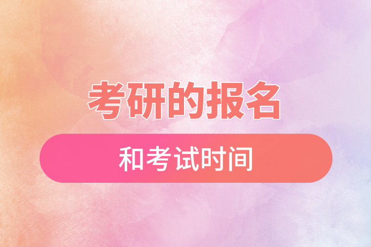 考研的報(bào)名和考試時(shí)間.jpg