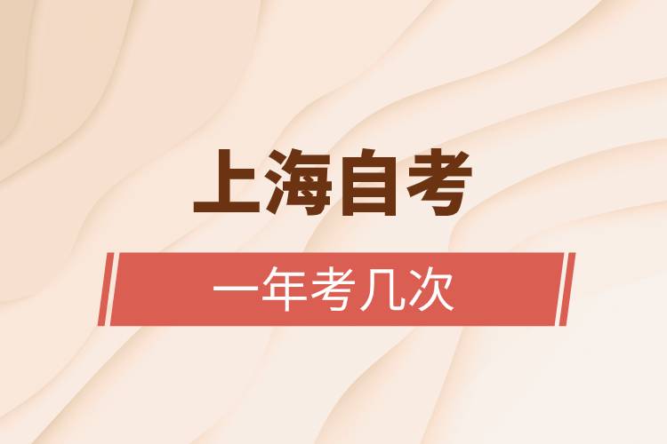 上海自考一年考幾次.jpg 上海自考一年考幾次.jpg