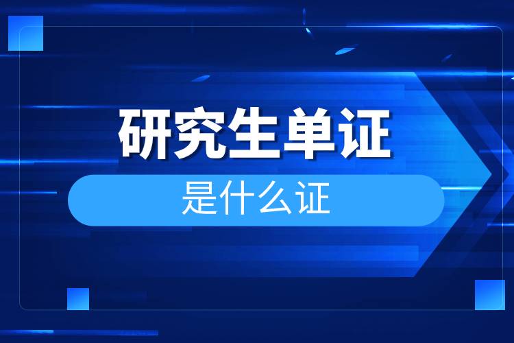 研究生單證是什么證.jpg 研究生單證是什么證.jpg