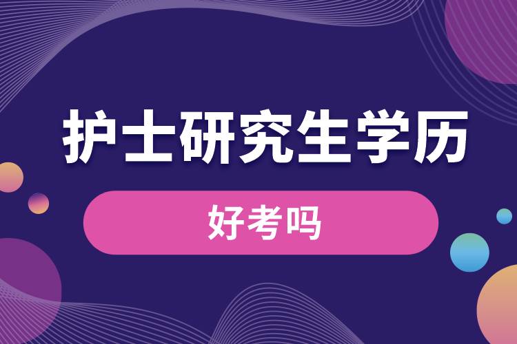 1665973426135799.jpg 護(hù)士研究生學(xué)歷好考嗎.jpg