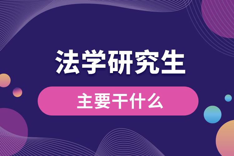 法學研究生主要干什么.jpg