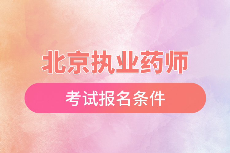 1666060892164216.jpg 北京執(zhí)業(yè)藥師考試報名條件.jpg
