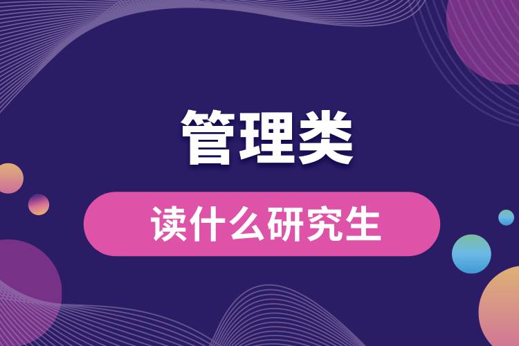 管理類(lèi)讀什么研究生.jpg