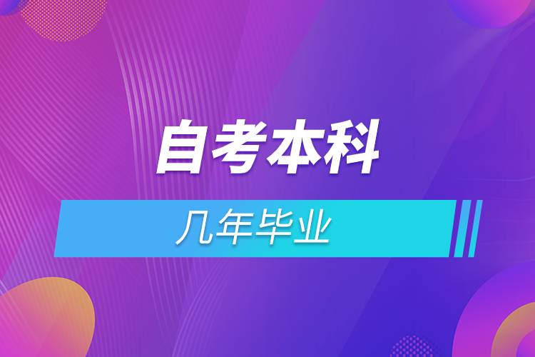 自考本科幾年畢業(yè).jpg 自考本科幾年畢業(yè).jpg