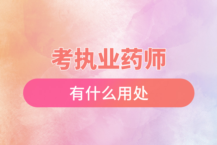 1666149299925763.jpg 考執(zhí)業(yè)藥師有什么用處.jpg