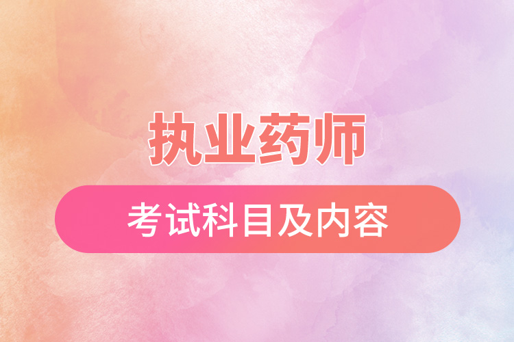 1666149896891235.jpg 執(zhí)業(yè)藥師考試科目及內(nèi)容.jpg