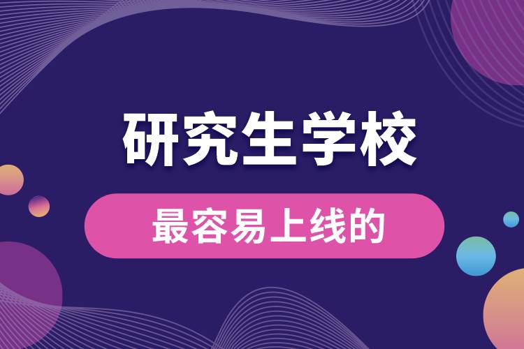 1666157390484398.jpg 最容易上線的研究生學(xué)校.jpg