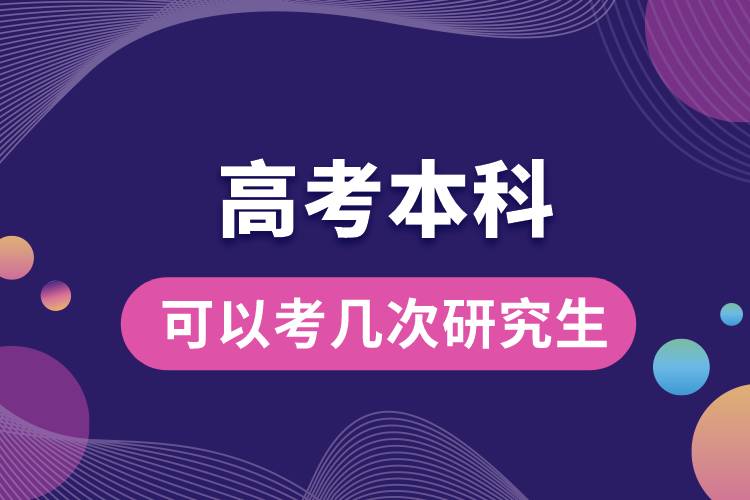 1666159935744275.jpg 高考本科可以考幾次研究生.jpg