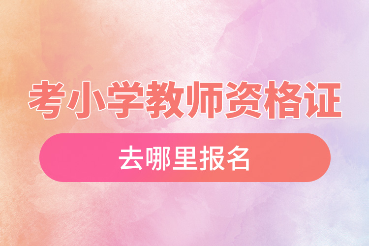 1666162254681255.jpg 考小學(xué)教師資格證去哪里報(bào)名.jpg
