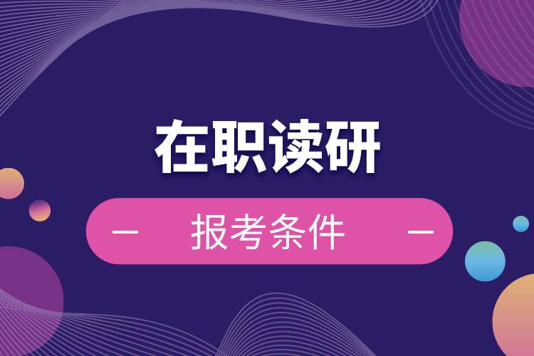 在職讀研報(bào)考條件.jpg 在職讀研報(bào)考條件.jpg