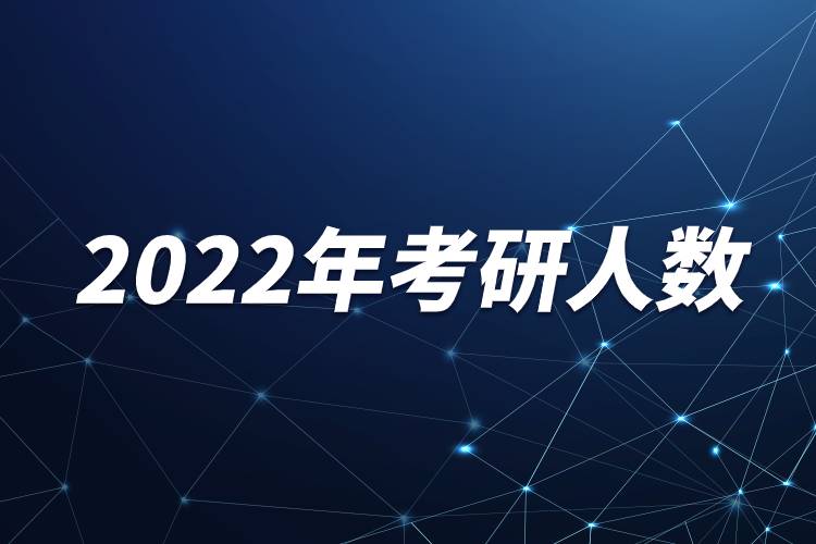 2022年考研人數(shù).jpg 2022年考研人數(shù).jpg